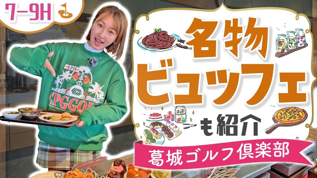 今週開催の葛城ゴルフ倶楽部を予習しよう🙌名物バイキングが凄すぎる…！