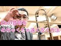 Ebの音階をめちゃくちゃ速く吹く方法 (トロンボーン)