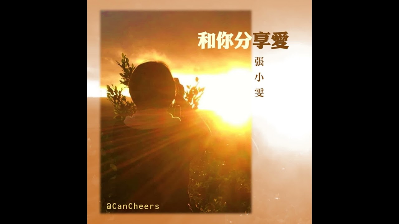 和你分享愛(499)|大自然的療癒: 這一天，陽光明媚動人，來到三峽熊空和煦茶園