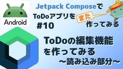 [10]ToDo編集機能を作ってみる（読み込み部分） - Android JetpackComposeでToDoアプリをまた作ってみる