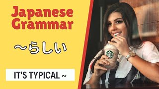 JLPT N4 Japanese Grammar Lesson らしい How to say \
