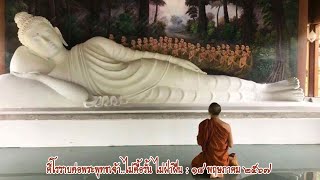 ศิโรราบต่อพระพุทธเจ้า..ไม่ดื้อรั้น ไม่ฝ่าฝืน : [ 18 พ.ค. 2567 ค่ำ ]