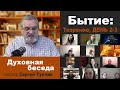 "Бытие: Творение - ДЕНЬ 2-3" - духовная беседа; пастор Сергей Тупчик; 11.02.2021