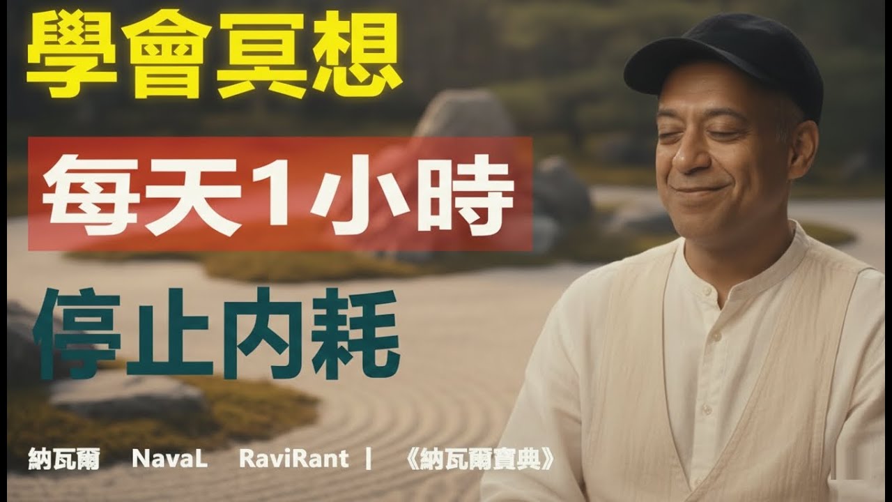 學會冥想：每天1小时，彻底关闭精神内耗｜納瓦爾寶典深度解讀