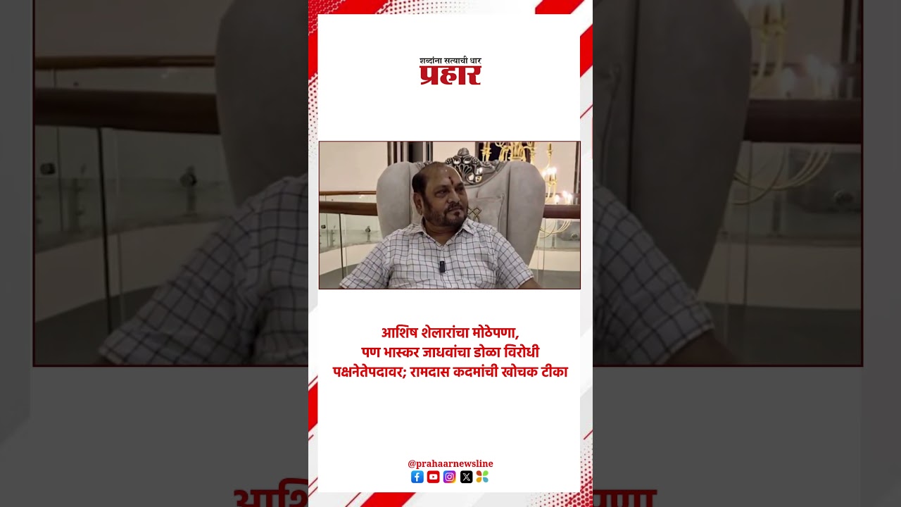 आशिष शेलारांचा मोठेपणा,पण भास्कर जाधवांचा डोळा विरोधी पक्षनेतेपदावर; रामदास कदमांची खोचक टीका