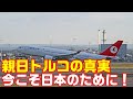 親日国トルコの真実。トルコにとって日本が特別である理由とは【すごいぞ日本！海外の反応】