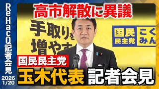 【生配信・国民民主党】高市首相の解散判断に異議 経済・減税への影響は【ReHacQ記者会見 1月20日(火)】