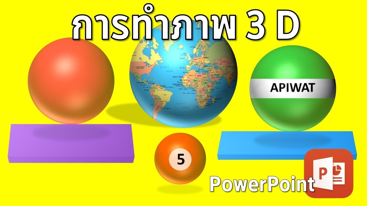 PowerPoint การสร้างภาพแบบ 3 D