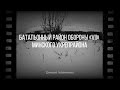 Батальонный район обороны «VII» Минского укрепрайона