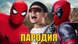 Песня Клип Человек Паук И Дэдпул - Дуло Моргенштерн Пародия / Spider Man & Deadpool Parody Song