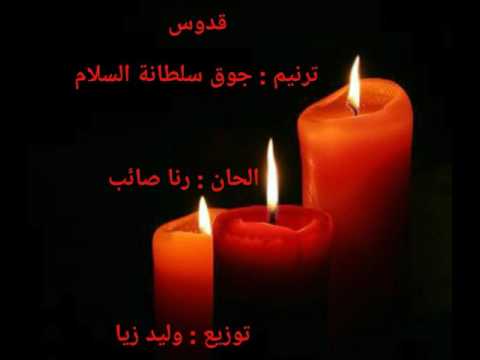 ترتيلة قدوس