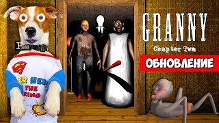 Granny 2 ► Обновление ► Уехал На Машине