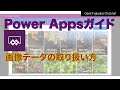 【Power Apps 入門】画像データの取り扱い方法