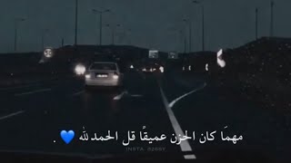 مهما كان الحزن عميقاً قل الحمدلله ♥⚡ حالات واتس اب دينية - آيات قرآنية