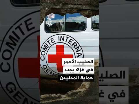 الصليب الأحمر في غزة: يجب حماية المدنيين في القطاع