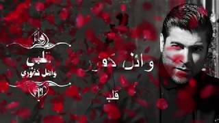                      وائل كفوري   قلبي   كلمات - اسمعها