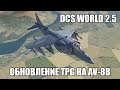 DCS World 2.5 | AV-8B | Обновление прицельного контейнера