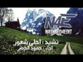 نشيد احلى شعور حمود الخضر NASHEED4EDIT 