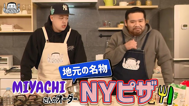 【ゲスト:MIYACHI】漢 Kitchen ~漢 a.k.a. GAMI の料理番組~