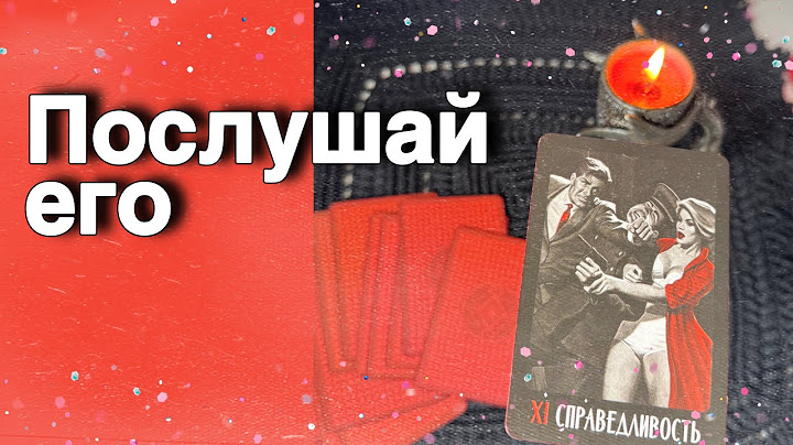 ❗️Он хочет Сказать  всю ПРАВДУ Сегодня...🌷💖♣️ таро расклад ♥️ онлайн гадание