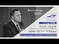 ТРАНСЛЯЦИЯ СЛУЖЕНИЯ 11 МАЯ 2008г. ЦЕРКОВЬ "БЛАГОДАТЬ ИИСУСА ХРИСТА" ВОЛГОГРАД