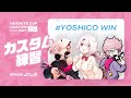 【APEX#よしこWIN】REIGNITECUPカスタム!!!with ふらんしすこ現よみ【椎名唯華/にじさんじ】