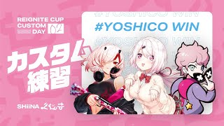 【APEX#よしこWIN】REIGNITECUPカスタム！！！with ふらんしすこ現よみ【椎名唯華/にじさんじ】