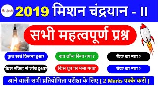 Chandrayaan 2 - चंद्रयान 2 Current Affairs 2019/railway ntpc, group d, UP SI, Bihar SI, bpsc edujosh
