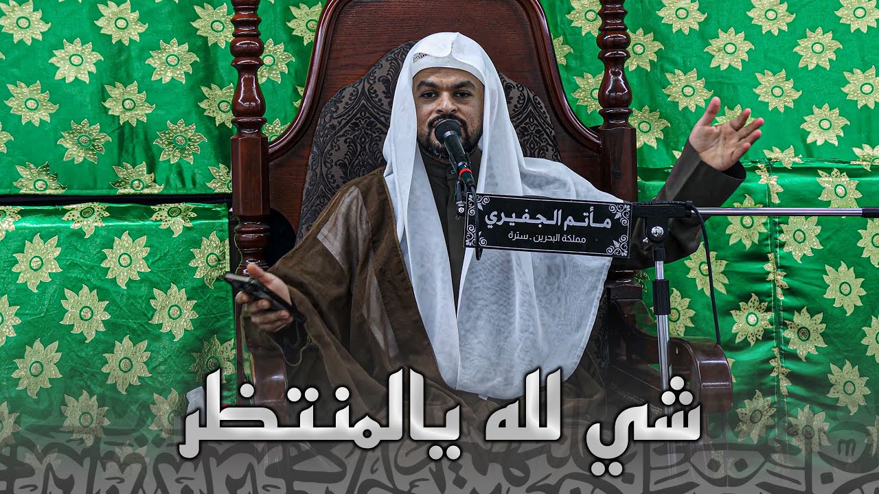 شي لله يالمنتظر | ملا جابر الجريش | 1447هـ