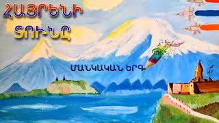 Miniatura de "ՄԱՆԿԱԿԱՆ ՀԱՅՐԵՆԱՍԻՐԱԿԱՆ ԵՐԳ, ՀԱՅՐԵՆԻ ՏՈՒՆԸ, MANKAKAN ERG HAYRENIQI MASIN, ՀԱՅՐԵՆԱՍԻՐԱԿԱՆ ԵՐԳ"