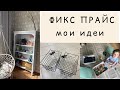 ФИКС ПРАЙС. МОИ ИДЕИ для ДЕТЕЙ и ДЕТСКОГО ПРАЗДНИКА