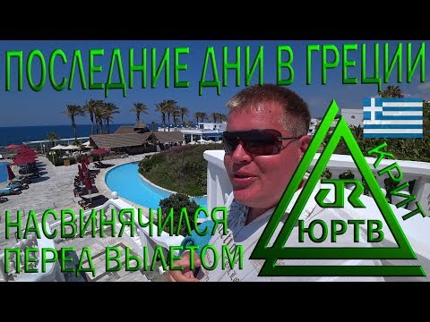 Последние дни в Греции. Стало скучно отдыхать. Набухался перед вылетом. ЮРТВ 2019 #389