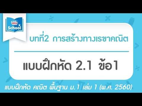 คณิต พื้นฐาน ม.1 เล่ม1 (พ.ศ.2560) : แบบฝึกหัด 2.1 ข้อ1