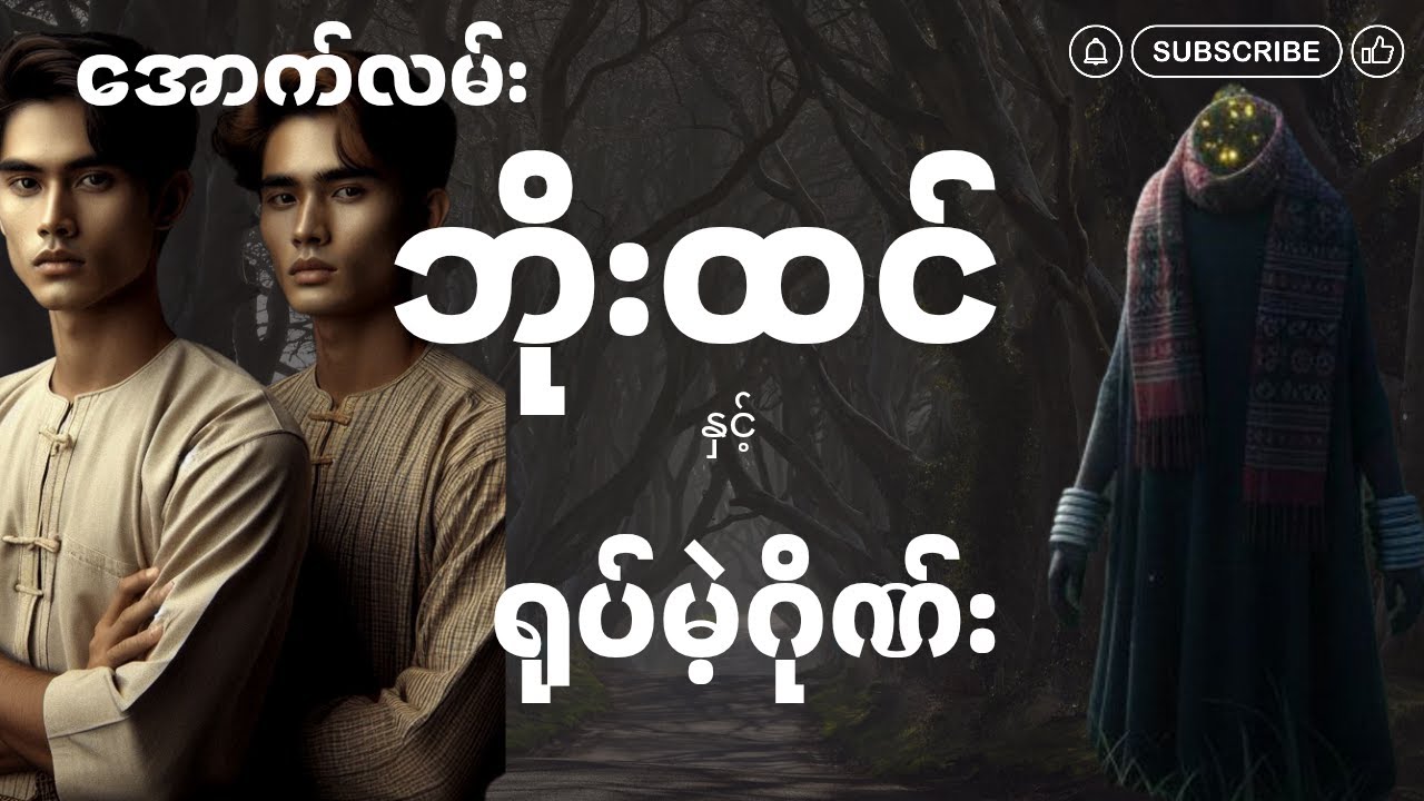 အောက်လမ်းဘိုးထင် နှင့် ရုပ်မဲ့ဂိုဏ်း (စာစဉ်-၁၄၂)