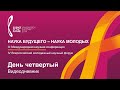 НБНМ-2019 | Видеодневник | День четвертый