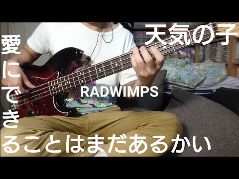 愛にできることはまだあるかい/天気の子(RADWIMPS) Bassistは新海ふぁん。