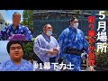 彩り華やかな浴衣。幕下力士場内だけの素顔にせまる【大相撲/sumo】