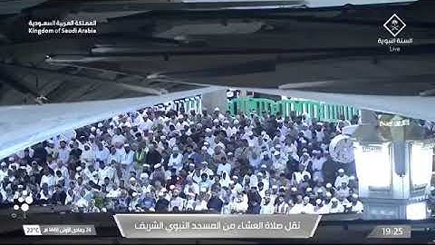 صلاة العشاء للشيخ علي الحذيفي 24 جمادى الأولى 1446هـ۞ خواتيم سورة يس 55 - 83