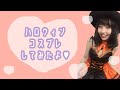 【コスプレしてみた】ちょっぴり早いハロウィン❤︎