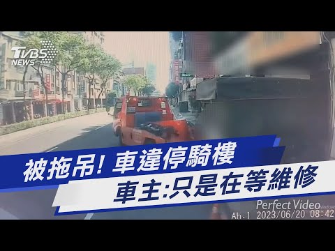 被拖吊! 車違停騎樓 車主:只是在等維修｜TVBS新聞 @TVBSNEWS01