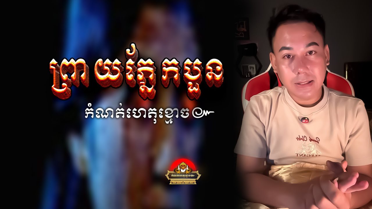 រឿង ព្រាយភ្នែកបួន (អ៊ុំមុត និងអ៊ុំចាម) ៚ កំណត់ហេតុខ្មោច៚ GHOST RECORD OFFICIAL៚