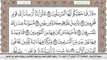 51 سورة الذاريات مكتوبة سعد الغامدي جودة عالية Surah Al Zariat Saad Al Ghamdi