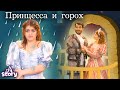 Принцесса На Горошине | сказки | Russian Story