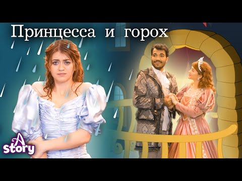 Принцесса На Горошине | Русские Сказки | A Story Russian