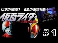 名作！「仮面ライダー 正義の系譜」しめじ実況！ ＃１