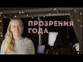 ВАЖНЫЕ ПРОЗРЕНИЯ 2018 ГОДА | ИТОГИ ГОДА | СТЕЛЛА ВАСИЛЬЕВА