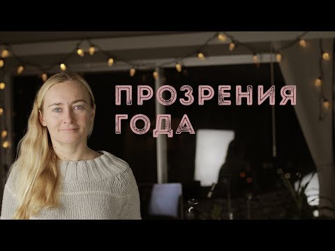 ВАЖНЫЕ ПРОЗРЕНИЯ 2018 ГОДА
