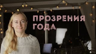 видео: ВАЖНЫЕ ПРОЗРЕНИЯ 2018 ГОДА картинка: ВАЖНЫЕ ПРОЗРЕНИЯ 2018 ГОДА