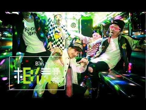 #GBOYSWAG鼓鼓 [ 可以唷LI-HI ] Official Music Video