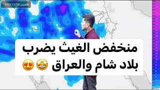 منخفض الغيث يضرب بلاد الشام والعراق بأمطار فيضانيه